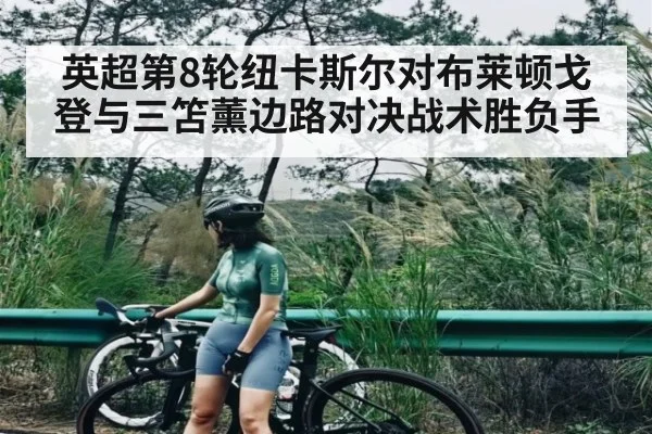 英超第8轮纽卡斯尔对布莱顿戈登与三笘薰边路对决战术胜负手